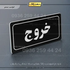 تابلو لیزری خروج - Image 9
